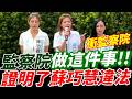 監察院做這件事.證明了蘇巧慧違法.民進黨立委集體缺席！#陳昭姿 #蘇巧慧 #監察院 #林子宇 #翁曉玲 #食安
