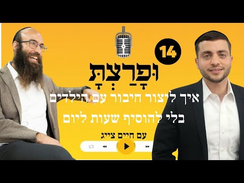 פרק 14: איך ליצור חיבור עם הילדים בלי להוסיף שעות ליום - עם חיים צייג