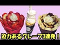 迫力のあるクレープ3連発！あなたはどのクレープが好き？/crape/japanesestreetfood