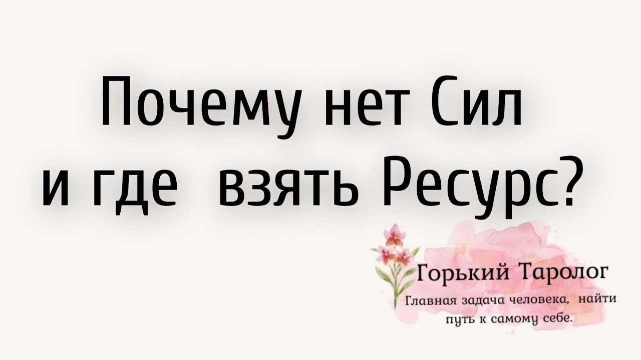 КУДА уходят СИЛЫ и где найти РЕСУРС ? 💖📚✨️