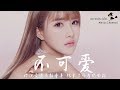 阿涵 - 不可愛「 是我放不開 沒理由的再去猜 」♪Karendaidai♪