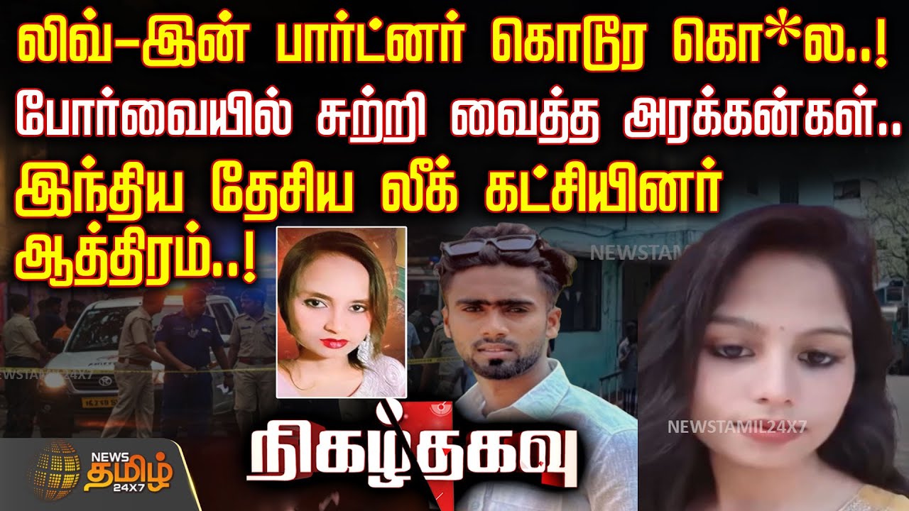 லிவ்-இன் பார்ட்னர் கொடூர கொ*ல.. போர்வையில் சுற்றி வைத்த அரக்கன்கள்.. | CrimeNews | TrueCrime