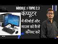 Module 1   Computer me keyboard aur mouse ko kaise connect kre Topic 2.3