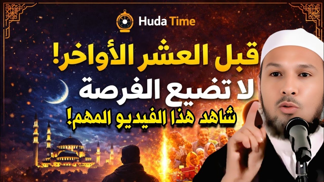 قبل أن تدخل العشر الأواخر من رمضان… شاهد هذا الفيديو المهم | الشيخ طاهر ضروي - Huda time
