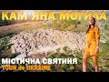 Український СТОУНГЕНДЖ | мова давнього святилища | перлина Запорізької області