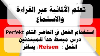 تعلم الالمانية عبر القراءة واستماع  تصريف افعال وعبارات شائعة Verb : Reisen #اللغة_الالمانية #تعليم