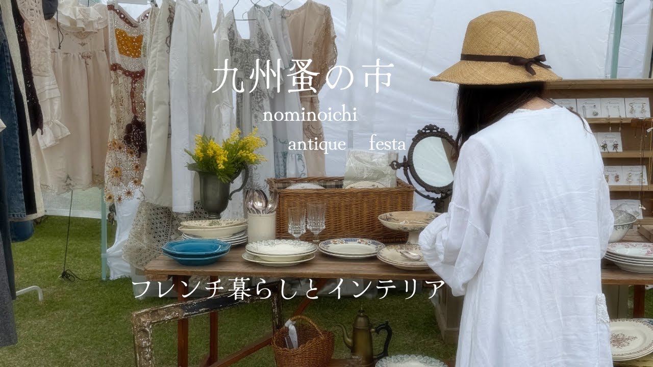 【九州蚤の市】暮らしのvlog/フレンチな暮らしとインテリア/フランスアンティークプレート/アンティークフェスタ/購入品/