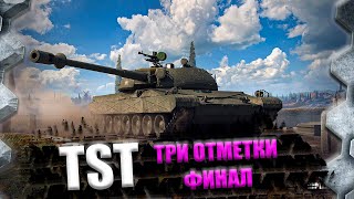 TST ТЯЖЕЛЫЙ ПРЕМИУМНЫЙ ТАНК, ФИНАЛ ТРЁХ ОТМЕТОК-МИР ТАНКОВ