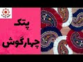 آموزش انواع دوخت در پته دوزی پتک چهارگوش