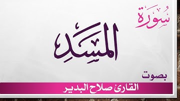 111 سورة المسد .. صلاح البدير .. القرآن هدى للمتقين