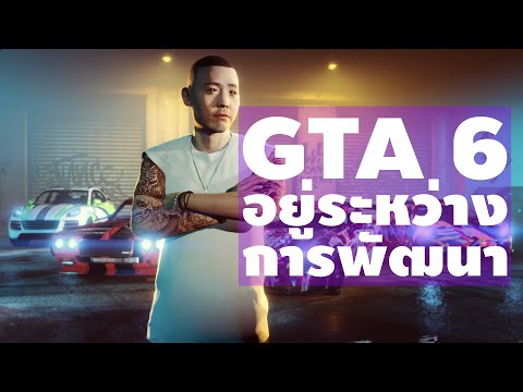 จี ที เอ 6  Update 2022  ข่าวเช้า 5 ก.พ. 2565 GTA 6 อยู่ระหว่างการพัฒนาแล้ว