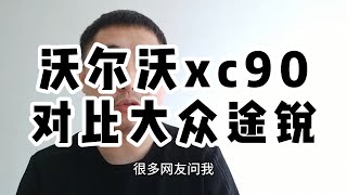 沃尔沃xc90对比大众途锐，差距明显不是一个档次