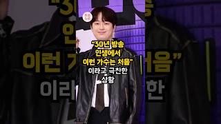 30년 방송 인생에서 이런 가수는 처음이라고 이찬원 극찬받는 이유