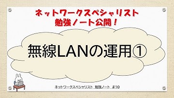 【#10ネットワーク勉強 ネスペ　CCNA CCNP】無線LAN運用①ってなんだ？