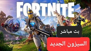 بث فورتنايت السيزون الجديد 5 ? فورت نايت حياكم Fortnite