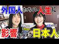 外国人たちの人生を変えた日本人の話が深すぎた...「あの人がいなかったら今の自分はいない」@nensuke_t
