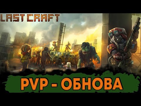 LAST CRAFT - PVP ОБНОВА