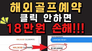 해외골프여행예약하는 방법 몽키트래블, 마이리얼트립 꼭 가격비교하세요.