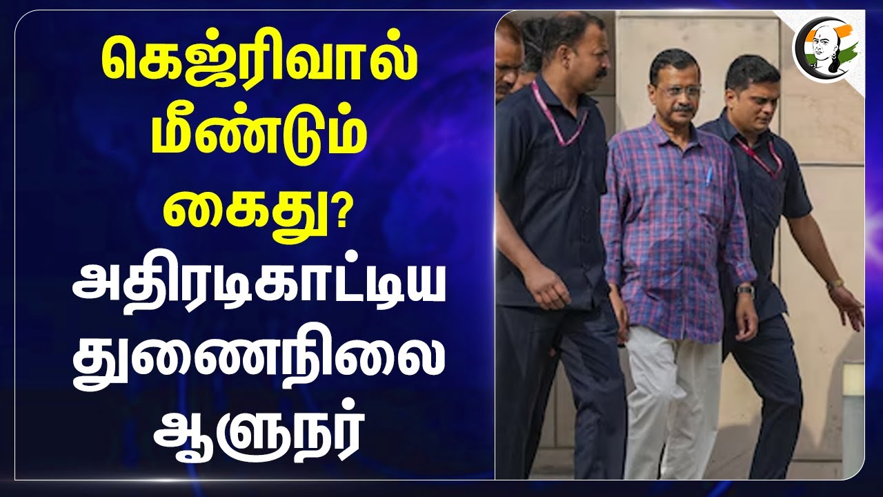 Arvind Kejiriwal மீண்டும் கைது? அதிரடி காட்டிய Delhi Lt Governor | ED Case | Delhi Highcourt