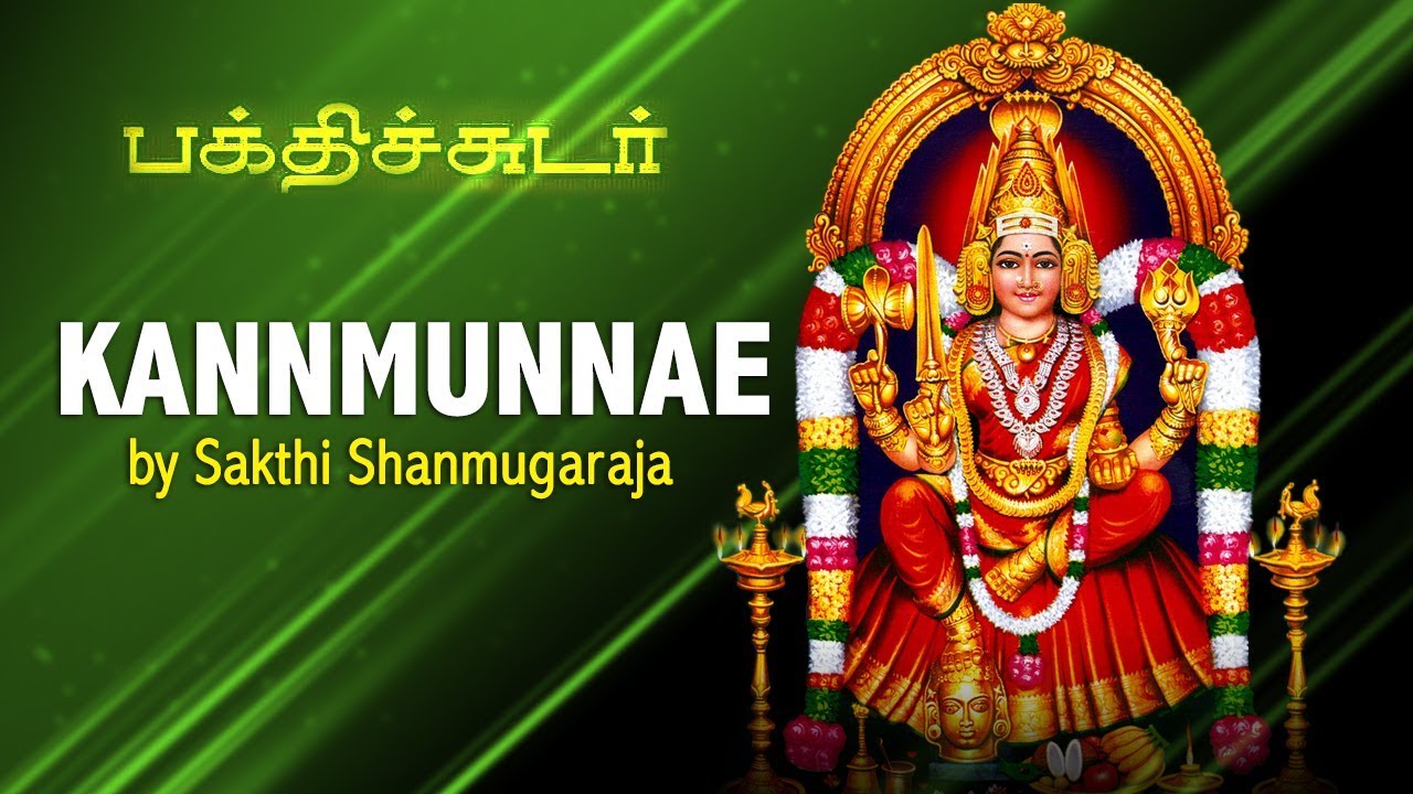 Kannmunnae Full Song    Bhakthichudar  Sakthi Shanmugharaja  Tamil Bhakti Song