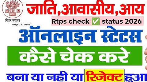 Jati Niwas Aay Application Status Kaise Check Kare | How to check RTPS Application Status 2026 ✅😍