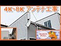 4K・８K アンテナ工事