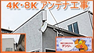 4K・８K アンテナ工事