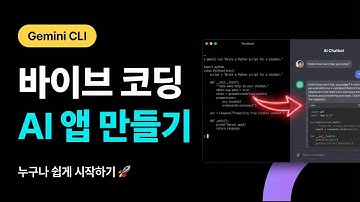 [1강] 무료로 바이브 코딩 시작하는 가장 쉬운 방법, gemini-cli, antigravity로 AI 챗봇 개발하기(현재 완전무료,제미니, 안티그래피티, 구글)