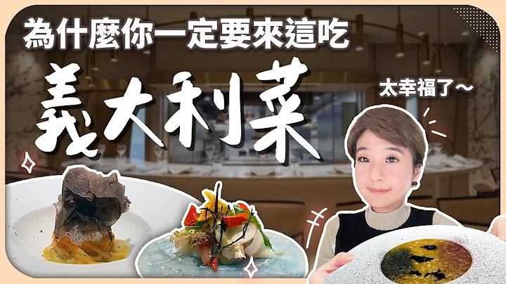 惊艳美食家味蕾的义大利餐厅，大胆预测未来必摘星！一吃开胃菜我就爱上了？【Liz 美食家】 - 天天要闻