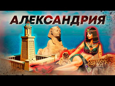 Путешествие в Египет. Александрия