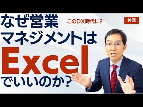 【超神回】なぜ営業マネジメントは「エクセル」でいいのか？　～シンプルマネジメントの極意～