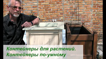 Контейнеры для растений.  Контейнеры по-умному