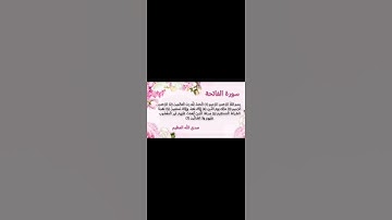 #سورة الفاتحة،#أم الكتاب #أم القرآن، #القرآن العظيم،#السبع المثاني   #الرُّقية، #الشفاء