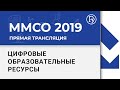 ММСО-2019 Мастер-класс  Цифровые образовательные ресурсы в работе современного педагога