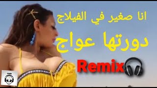 cheb ghani ana sghir fi village remix -  😱قنبلة التيك توك