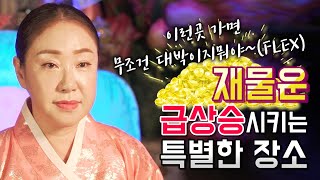 재물운,귀인운,사업운 올려주는 특별한 장소가 있다!? 부자가 되고 싶다면 꼭 가야하는 곳 공개!! 무조건대박…