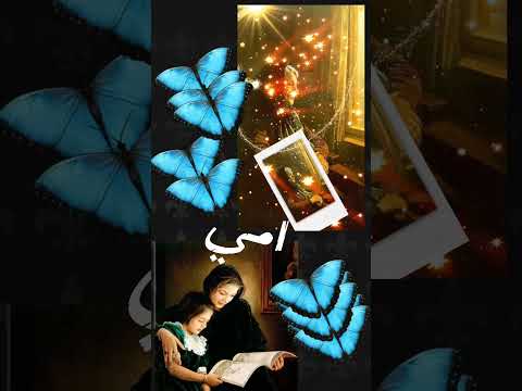 بحبك يا امي غناء الفنانه شيرين عبد الوهاب تصميمي 