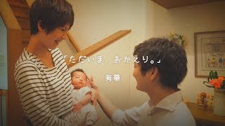 有華「ただいま、おかえり。」Music Video