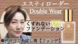 【エスティローダー】デパコスお試し隊・あのベストセラーファンデをお試し