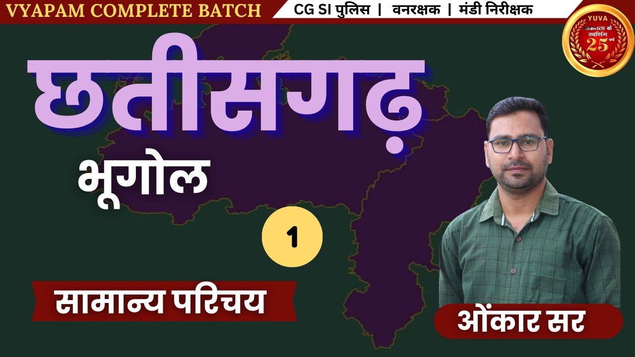 CHHATTISGARH  | CLASS - 01 | VYAPAM SPECIAL CLASS #cgvyapam #cgpsc #ssc #police
