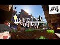 技術で生き抜く幻想世界 Part4 【ゆっくり実況】【マインクラフト】