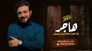 زفه جمال المحتشم زفه هاجر بدون موسيقى زفات ماجد المهندس  زفات بدون موسيقى لطلب بدون حقوق