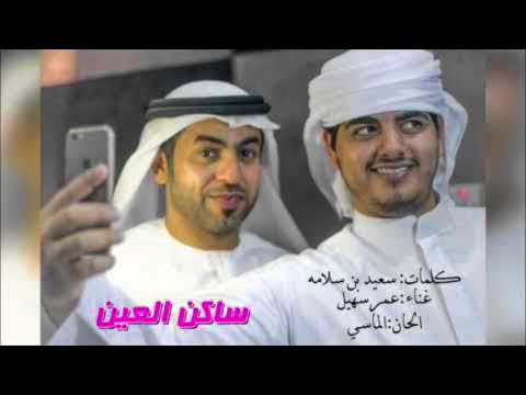 ساكن العين عمر سهيل