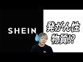 SHEINから発がん性物質！？何を気をつければ？買わない方が良い？徹底解説