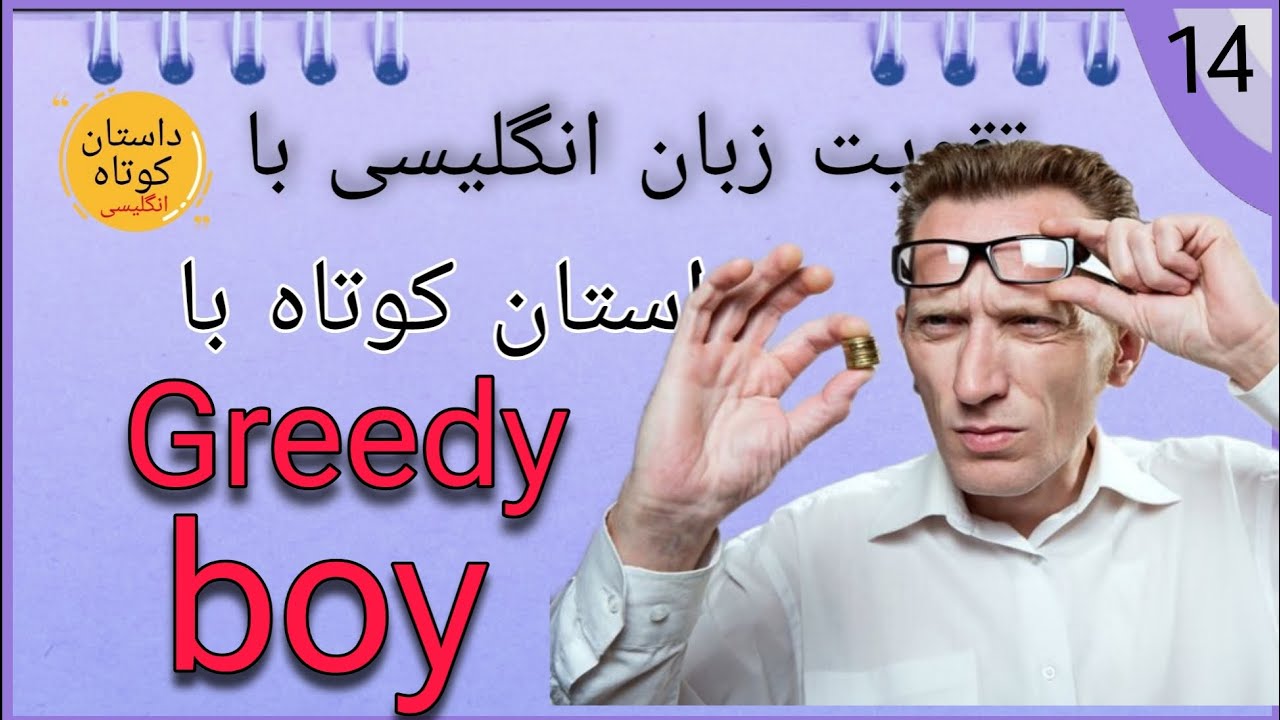 داستان کوتاه انگلیسی با ترجمه فارسی / سطح پیشرفته+  کلمات مهم / English short story