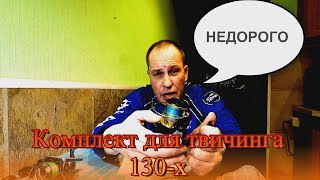 Спиннинг и катушка для твичинга 130-х - комплект до 7- 9 т. руб