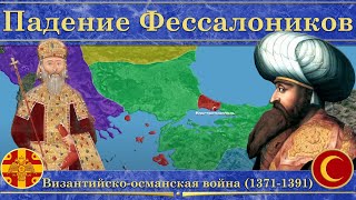 Четвертая византийско-османская война на карте (1371-1391). Падение Фессалоников