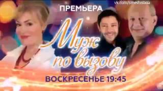 Муж по вызову фильм НТВ 2015 анонс Муж по вызову фильм НТВ 2015 анонс