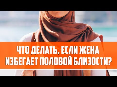 Что делать, если жена  избегает половой близости?