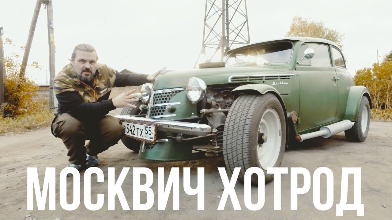 Хот род газель